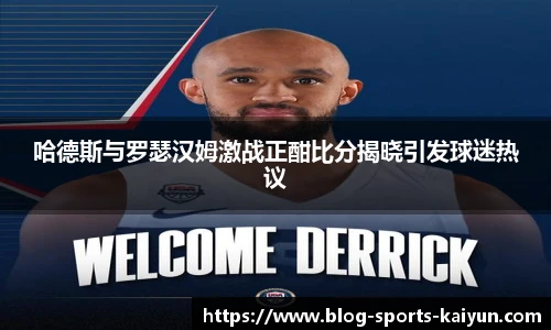 哈德斯与罗瑟汉姆激战正酣比分揭晓引发球迷热议