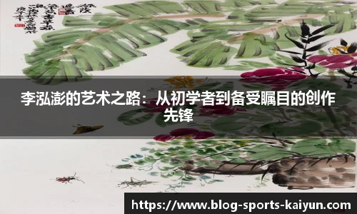 李泓澎的艺术之路：从初学者到备受瞩目的创作先锋