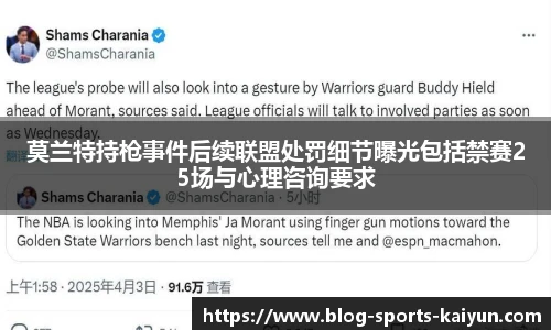 莫兰特持枪事件后续联盟处罚细节曝光包括禁赛25场与心理咨询要求