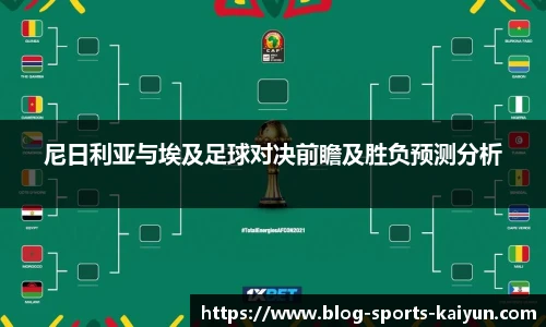 尼日利亚与埃及足球对决前瞻及胜负预测分析