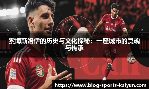 索博斯洛伊的历史与文化探秘：一座城市的灵魂与传承