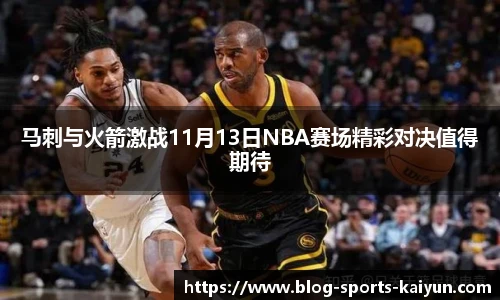 马刺与火箭激战11月13日NBA赛场精彩对决值得期待