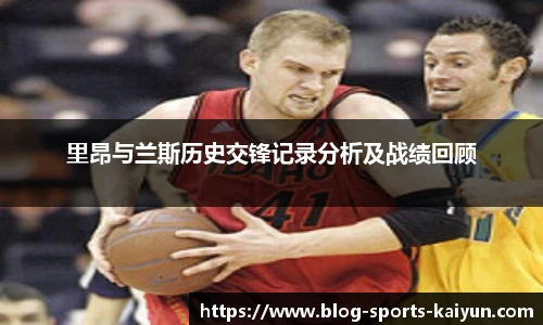 里昂与兰斯历史交锋记录分析及战绩回顾