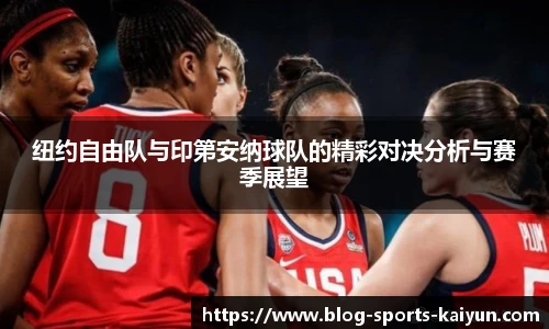 纽约自由队与印第安纳球队的精彩对决分析与赛季展望