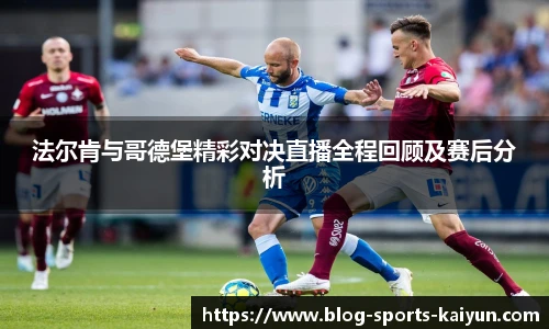 法尔肯与哥德堡精彩对决直播全程回顾及赛后分析