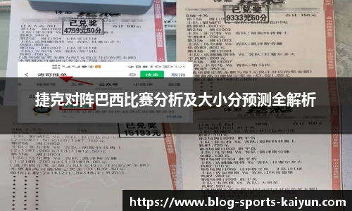 捷克对阵巴西比赛分析及大小分预测全解析