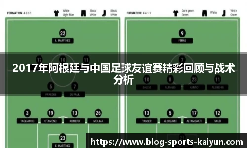 2017年阿根廷与中国足球友谊赛精彩回顾与战术分析