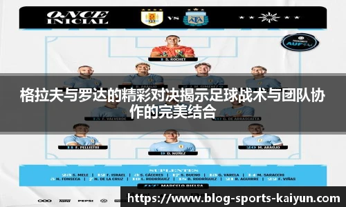格拉夫与罗达的精彩对决揭示足球战术与团队协作的完美结合