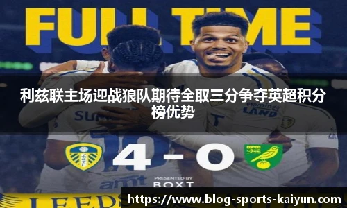 利兹联主场迎战狼队期待全取三分争夺英超积分榜优势