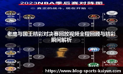 老鹰与国王精彩对决赛回放视频全程回顾与精彩瞬间解析