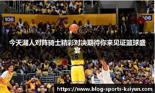 今天湖人对阵骑士精彩对决期待你来见证篮球盛宴