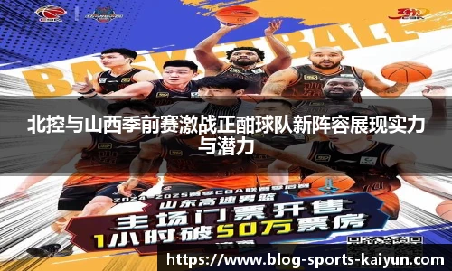 北控与山西季前赛激战正酣球队新阵容展现实力与潜力