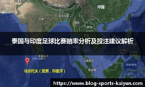 泰国与印度足球比赛赔率分析及投注建议解析