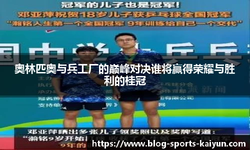 奥林匹奥与兵工厂的巅峰对决谁将赢得荣耀与胜利的桂冠