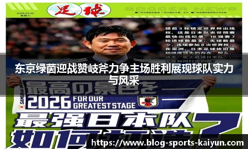 东京绿茵迎战赞岐斧力争主场胜利展现球队实力与风采
