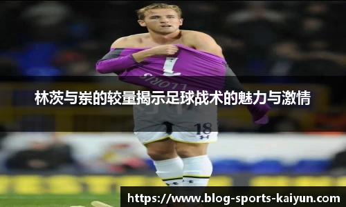 林茨与岽的较量揭示足球战术的魅力与激情
