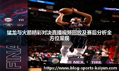 猛龙与火箭精彩对决直播视频回放及赛后分析全方位呈现