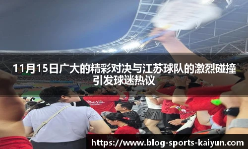 11月15日广大的精彩对决与江苏球队的激烈碰撞引发球迷热议