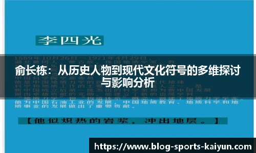 俞长栋：从历史人物到现代文化符号的多维探讨与影响分析