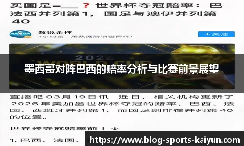 墨西哥对阵巴西的赔率分析与比赛前景展望